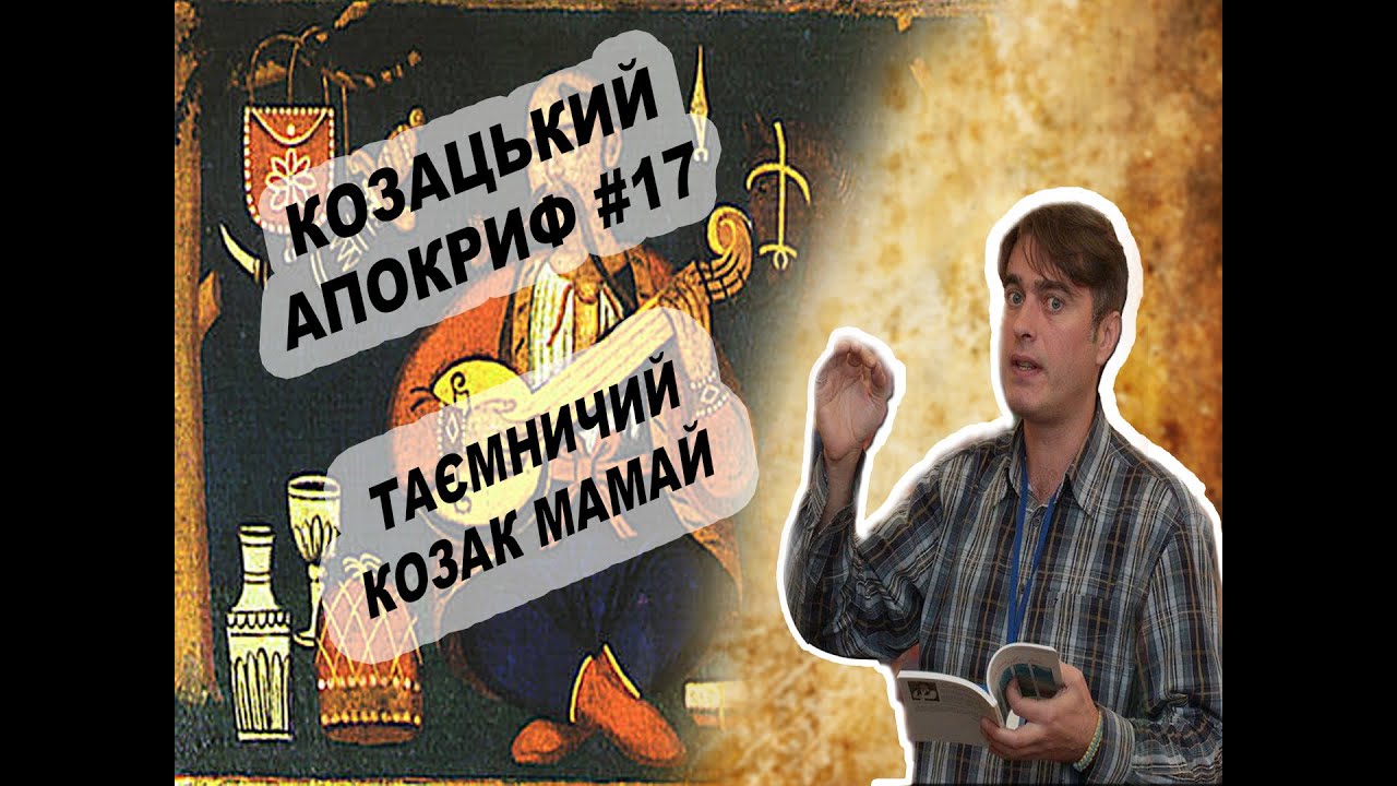 Козацький апокриф №17. Таємничий козак Мамай