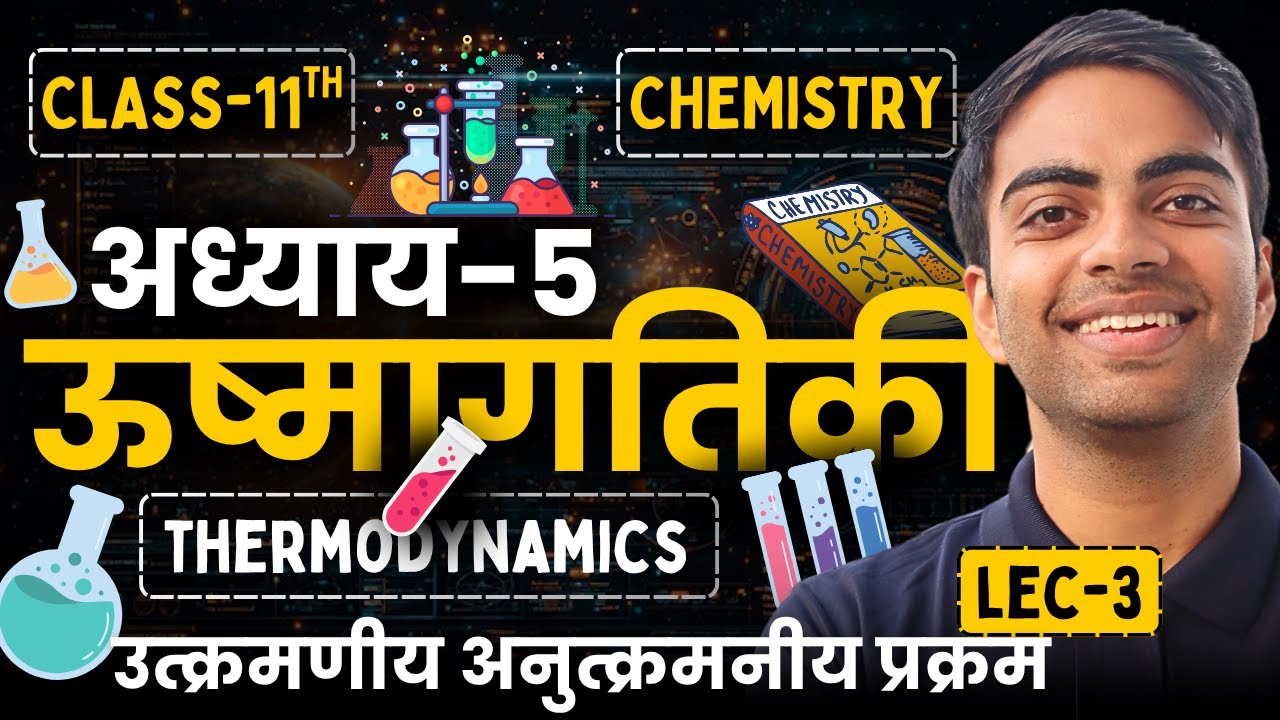 L-3, उत्क्रमणीय अनुत्क्रमनीय प्रक्रम, अध्याय-5, ऊष्मागतिकी | Class-11 | कक्षा-11 रसायन विज्ञान