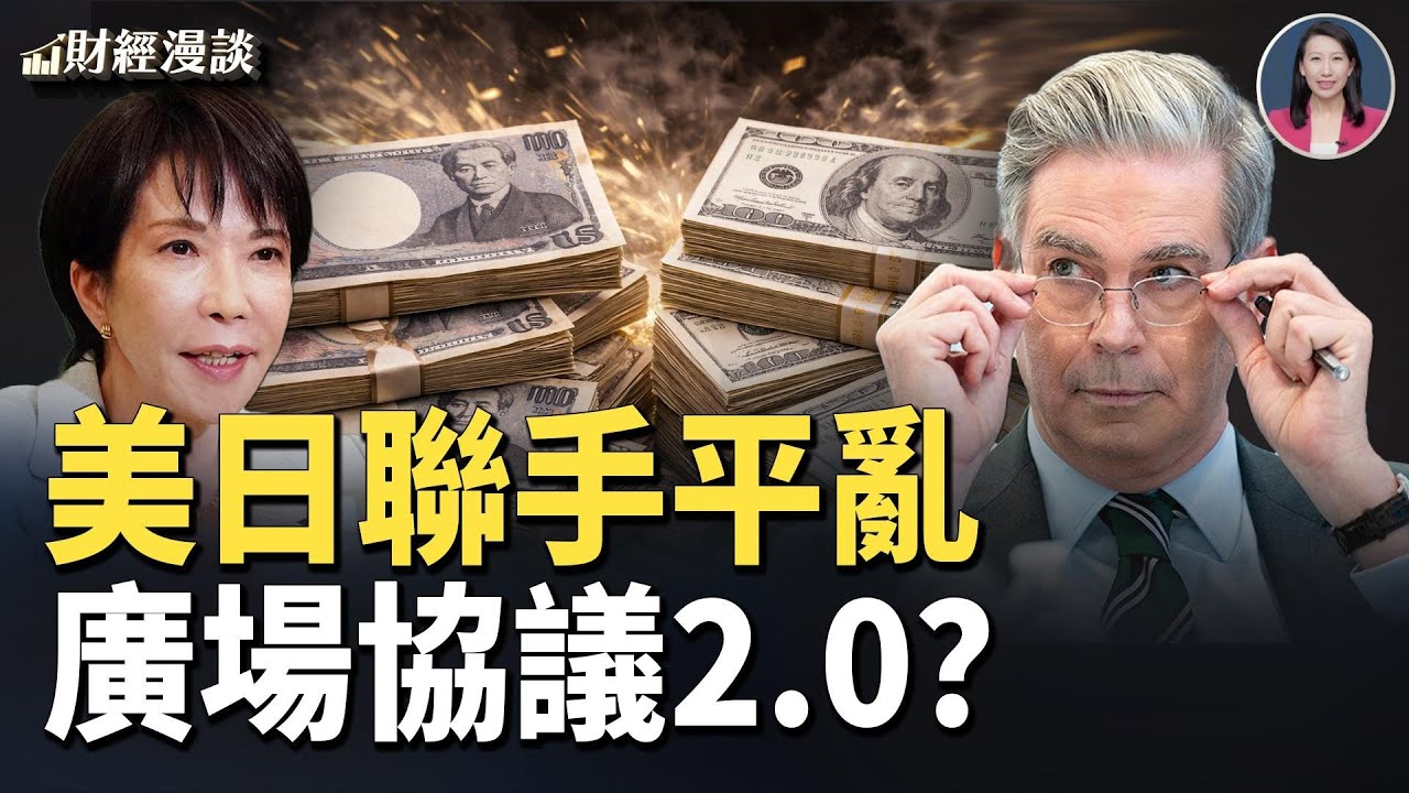 日圓之亂！紐約聯儲點燃導火線？美日聯手，貨幣戰爭一觸即發？【財經漫談】