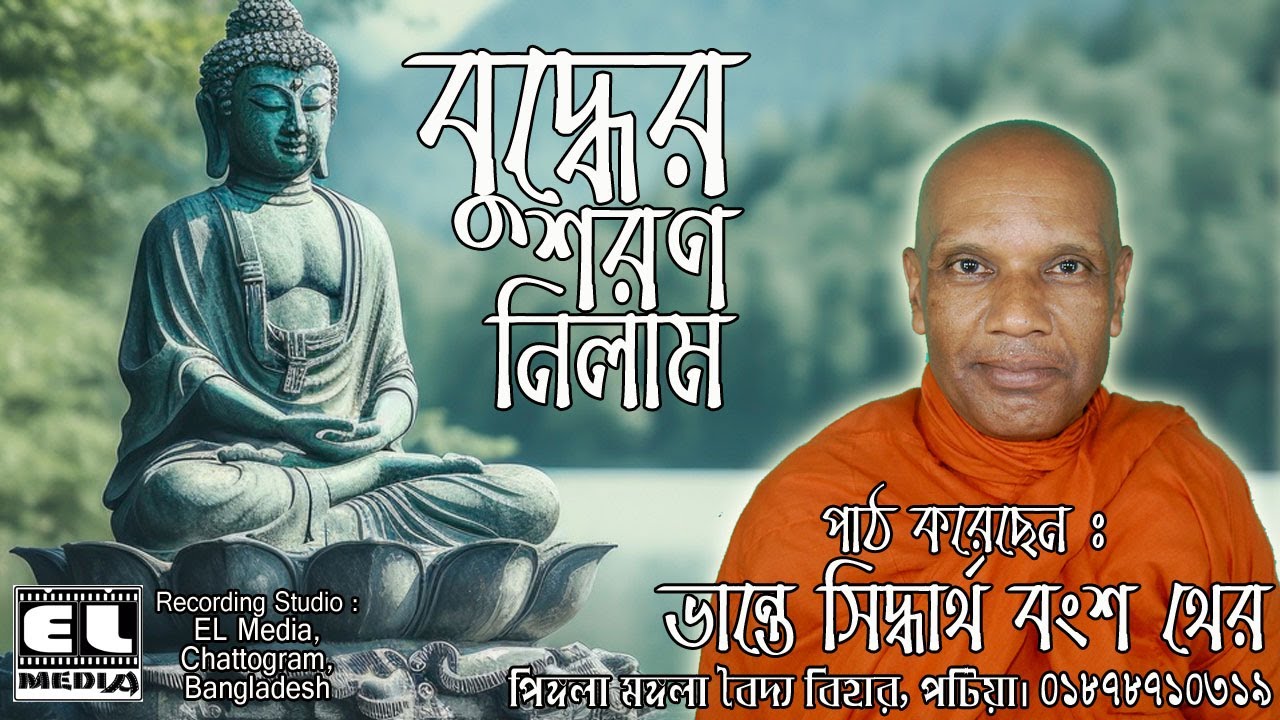 বুদ্ধের শরণ নিলাম, ভদন্ত সিদ্ধার্থ বংশ থের I Vadanta Shhiddartha Bangsha Thera - HD
