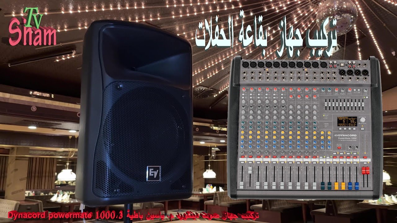 تركيب جهاز الصوت دينكورد مع سبيكرات Dynacord power mate 1000 - EV Zx4