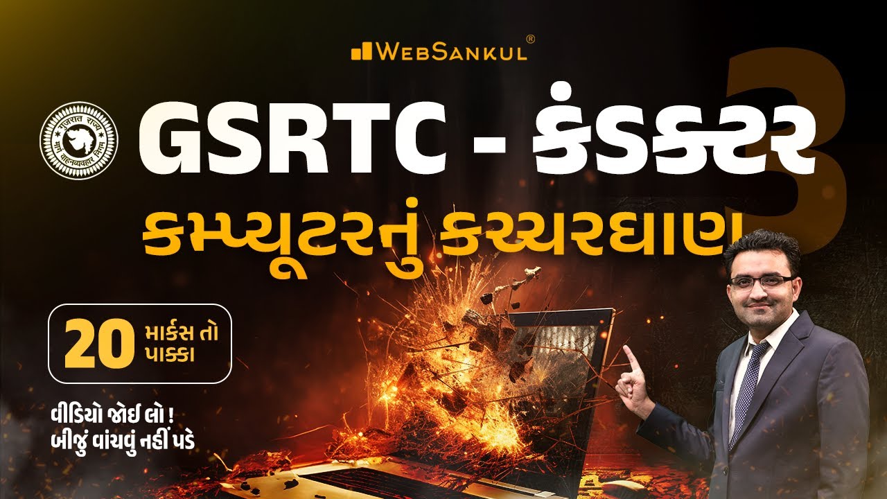 કમ્પ્યૂટરનું કચ્ચરઘાણ | Computer | GSRTC Conductor Bharati 2023 | WebSankul