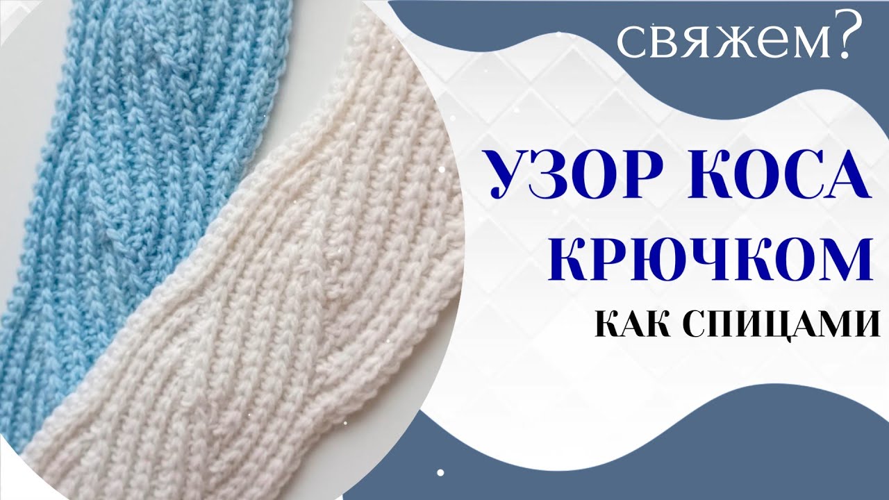 КОСА КРЮЧКОМ как спицами ПОПЕРЕЧНОЕ ВЯЗАНИЕ КРЮЧКОМ / Мастер класс