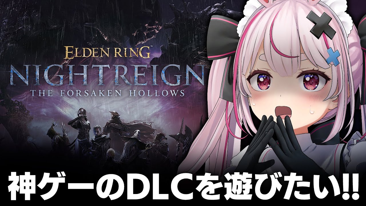 【ELDEN RING NIGHTREIGN】ナイトレインにDLCが来た！みんな色々教えてくれ！！！【#とまライブ】