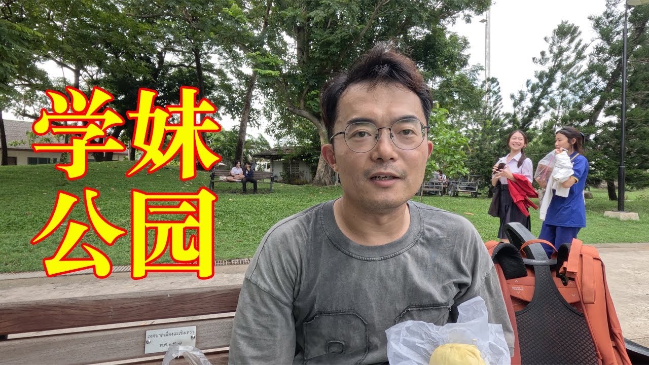泰国北柳府错过新屋市场偶遇学生妹公园夜市 傍晚看喷泉吃99铢/KG的金枕榴莲配黑咖啡过瘾 13铢复古火车邂逅高僧