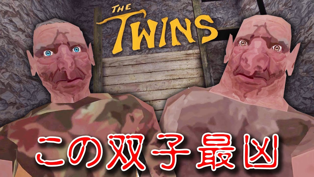 【フリーホラー】GRANNYの開発会社が贈る新作ホラーが激ムズ！【THE TWINS】