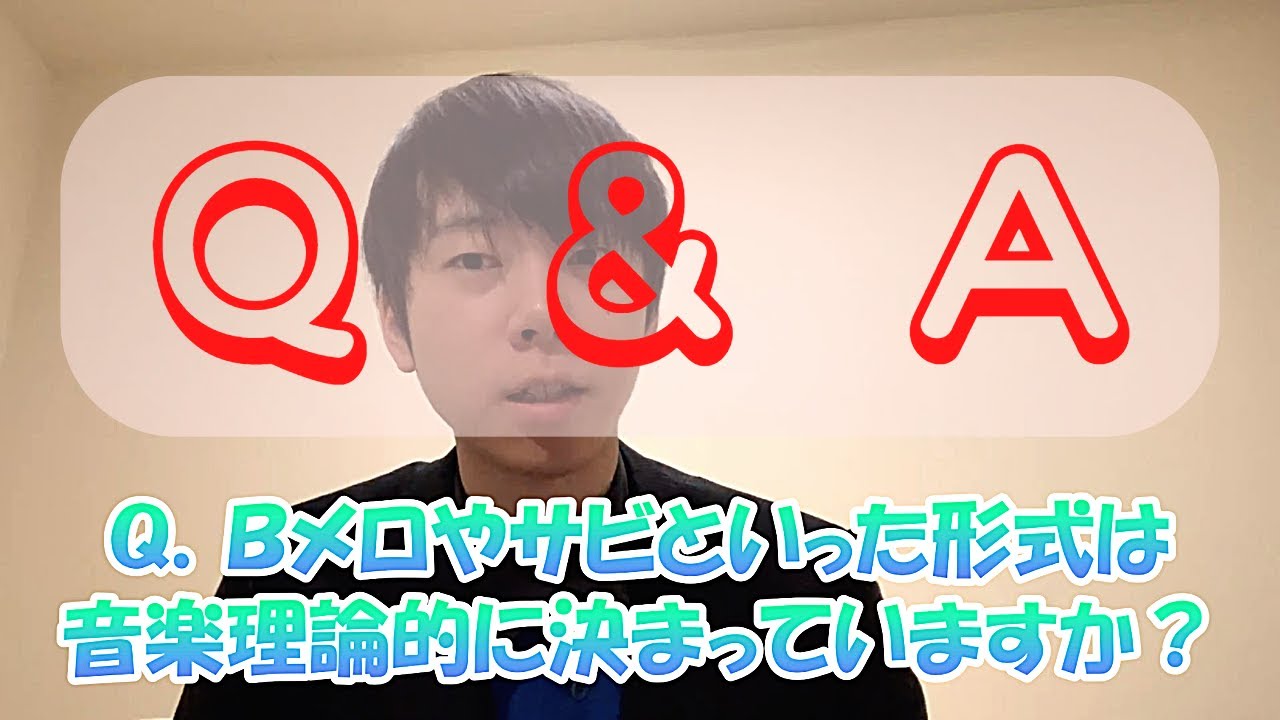 AメロBメロサビって何なの？お答えします。