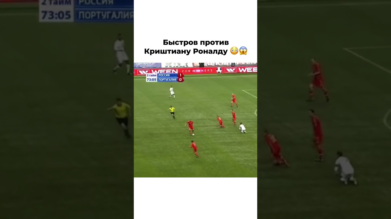 Быстров разобрался с Роналду #футбол #рпл #апл #роналду #россия #сборная #португалия #shorts