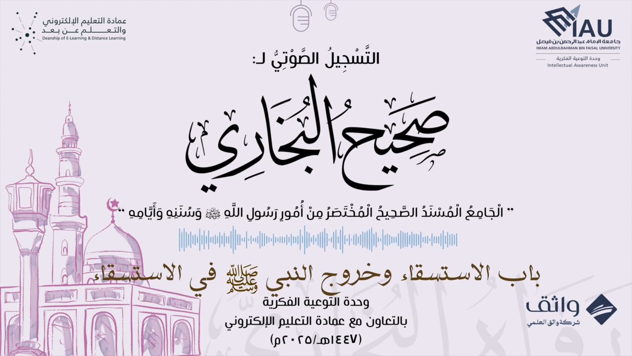 صحيح البخاري - (16) باب الاستسقاء و خروج النبي ﷺ في الاستسقاء 
