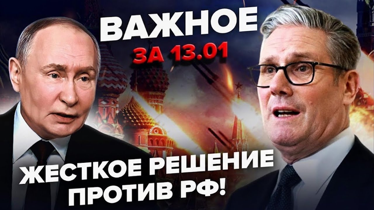 ⚡️Британія ВІДДАЛА НАКАЗ по Путіну: готується ВРАЖАЮЧЕ! Захарова вилізла з РЕАКЦІЄЮ. ВАЖЛИВЕ 13.01
