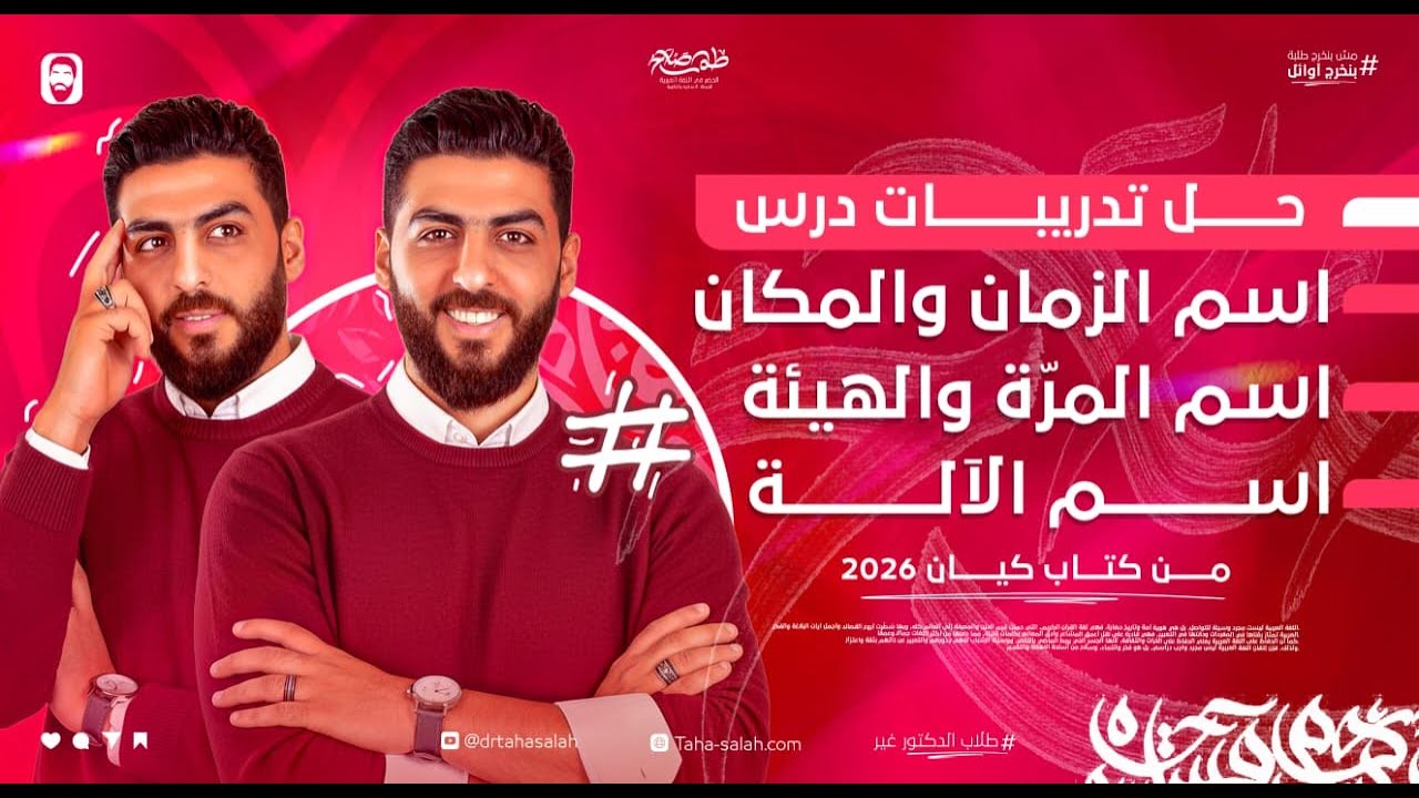 حل تدريبات اسم الزمان والمكان واسم المرة والهيئة واسم الآلة | كتاب كيان نحو 3 ثانوي 2026  د/ طه صلاح