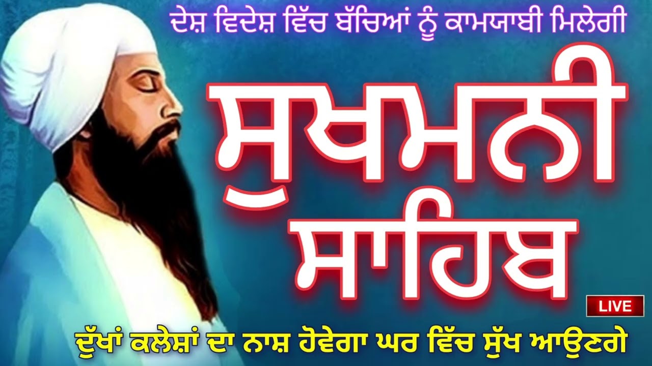 ੨੫-੦੨-੨੦੨੬🙏ਸੁਖਮਨੀ ਸਾਹਿਬ ਜੀ ਦਾ ਸੰਪੂਰਨ ਪਾਠ ਸਰਵਨ ਕਰੋ ਜੀ 🙏