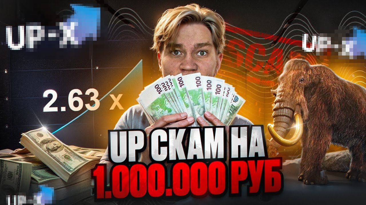 МЕНЯ КИНУЛ UP-X НА 1 000 000 РУБЛЕЙ