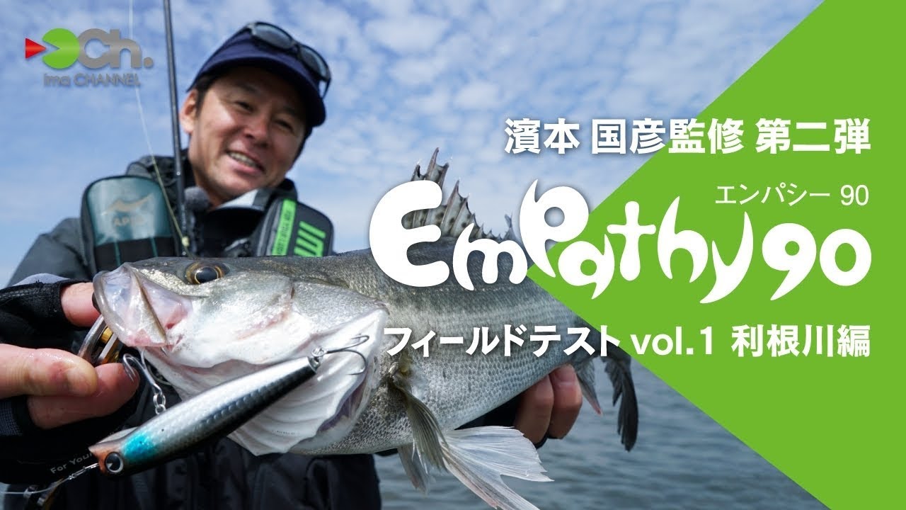 濱本国彦 密着！エンパシーテストvol.1 〜利根川編〜