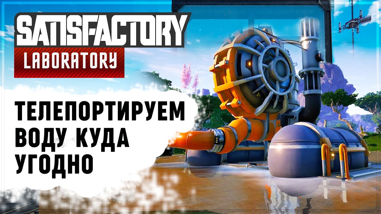 ГАЙД ПО ТЕЛЕПОРТАЦИИ ВОДЫ И РЕСУРСОВ В SATISFACTORY
