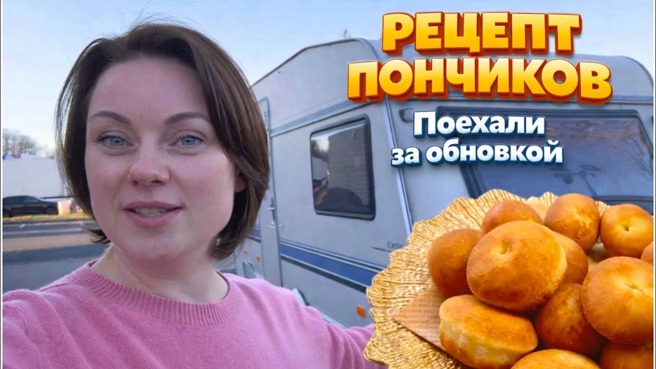 У родителей обновки/ Рецепт пончиков и вкусный обед