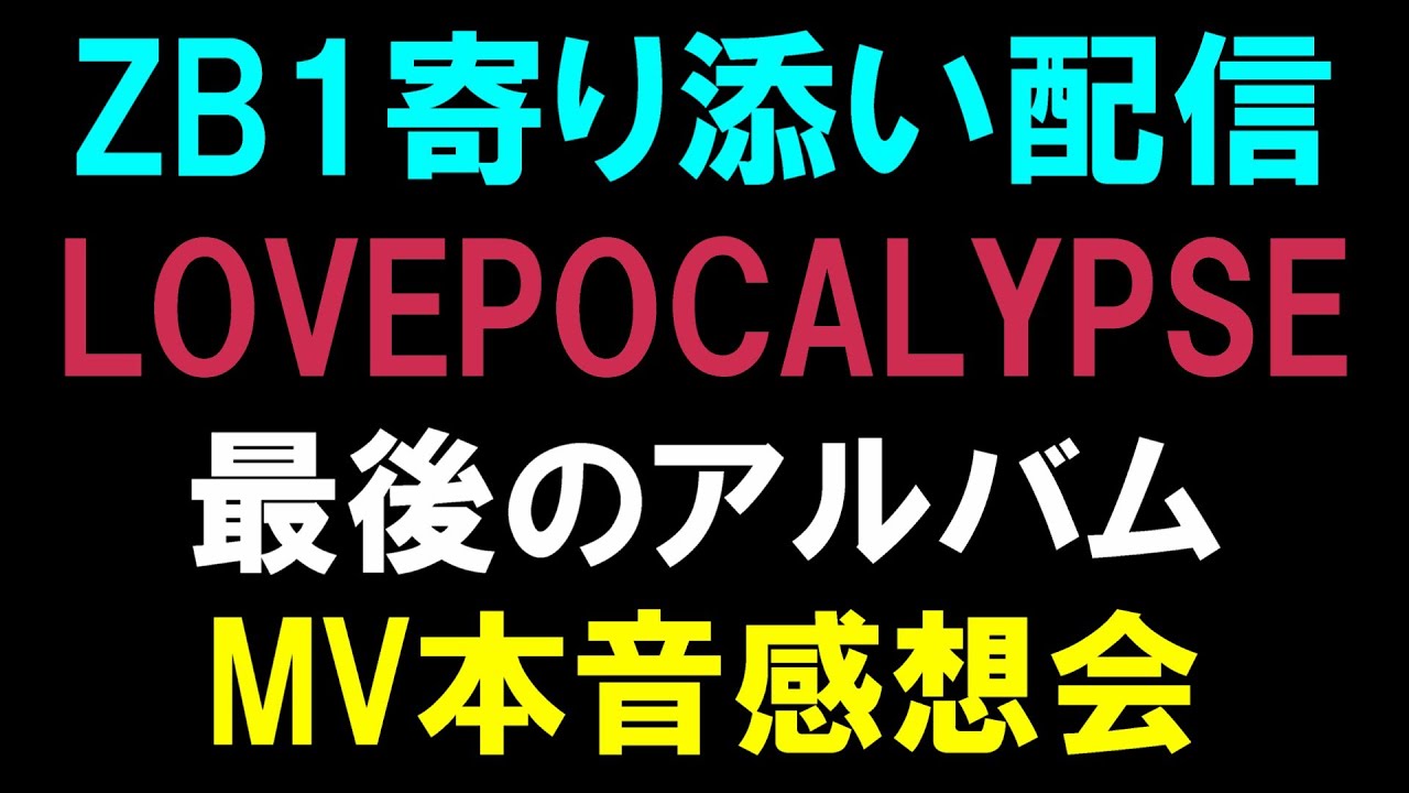 【ZB1】最後のカムバのMVはこれでいいの？ZEROBASEONE (제로베이스원) ‘LOVEPOCALYPSE’ 感想会！