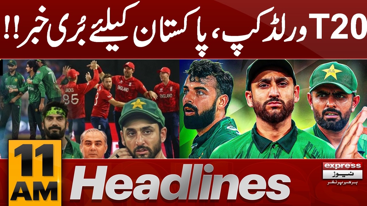 Pak vs England | T20 Worldcup 2026 | Big Shock For Pak Team | 11 AM Headlines | Pakistan News
