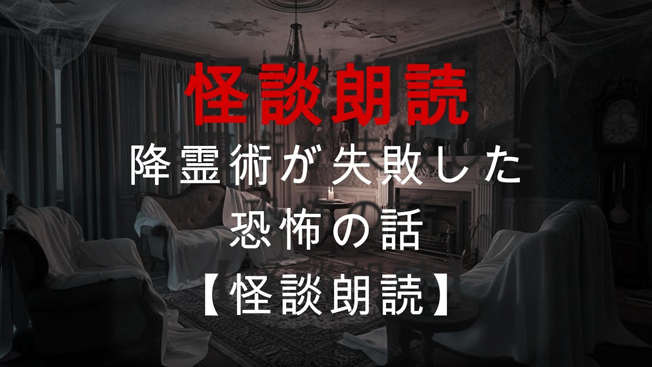 【怖い話】降霊術を試した結果…絶対に呼んではいけない“何か”が来てしまった【怪談朗読】
