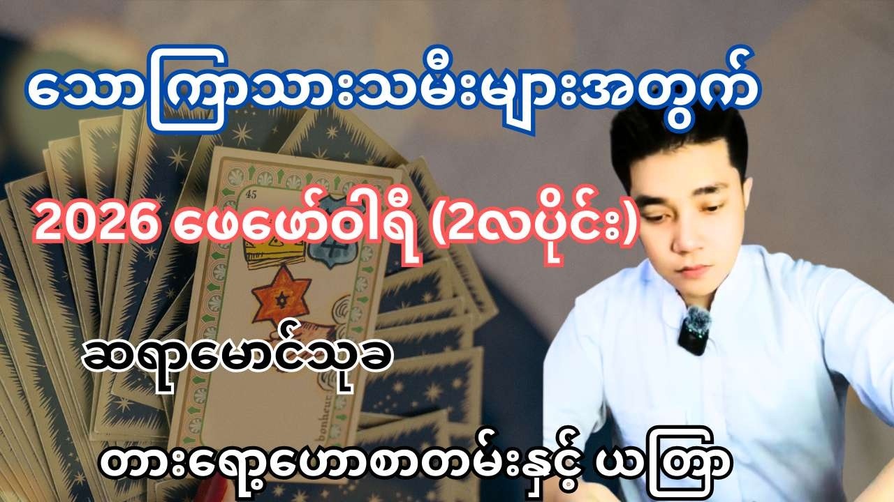 ဆရာမောင်သုခ၏ သောကြာသားသမီးများအတွက် 2026 ဖေဖော်ဝါရီ (2လပိုင်း) တစ်လစာ တားရော့ဟောစာတမ်းနှင့် ယတြာ