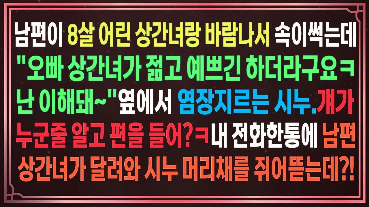 남편이 상간녀랑 바람나서 속이썩는데,
