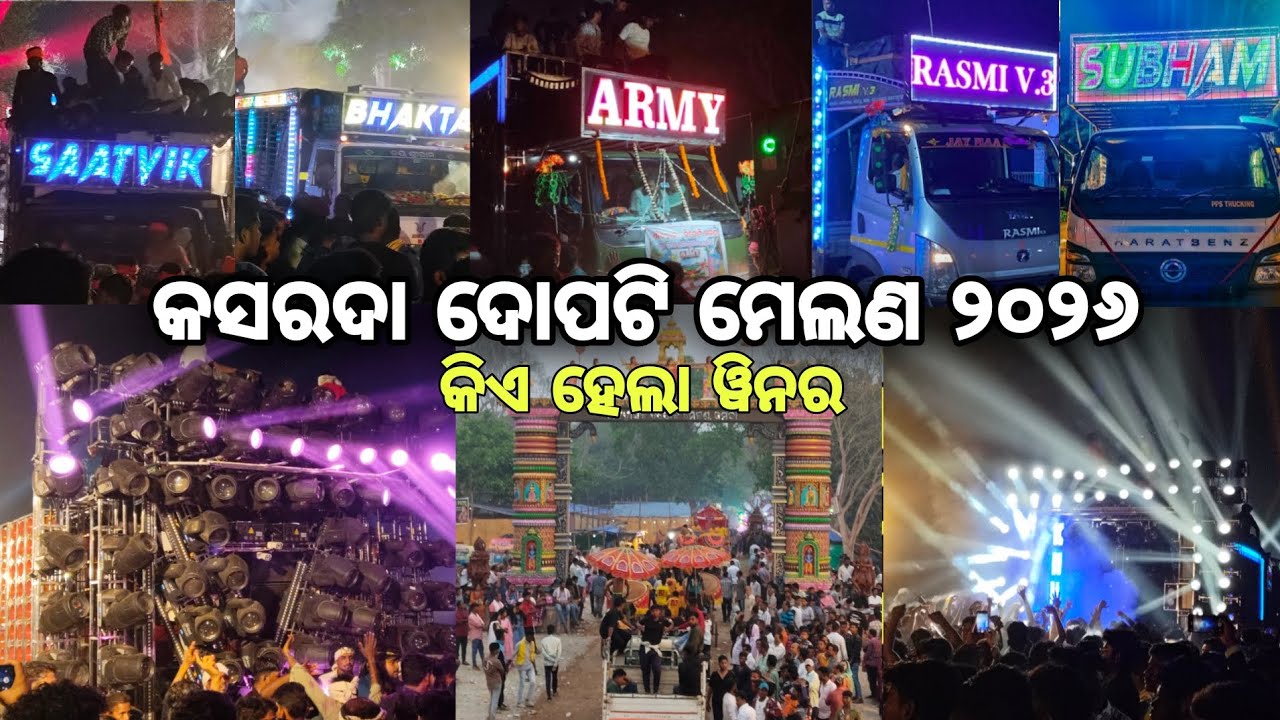 କସର୍ଦ୍ରା ଦିପୋଟି ମେଲଣ ୨୦୨୬🔥କିଏ ହେଲା Wineer ? ARMY MIX & RASMI V3 & SUBHAM & BHAKTA & SAATVIK #vlog
