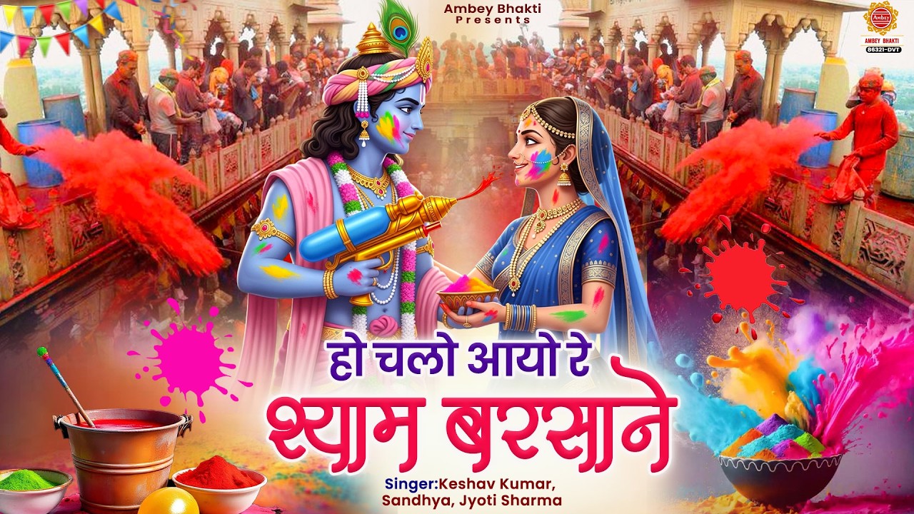 चलो आइयो रे श्याम बरसाने - Chalo Aaiyo Re Shyam Barsane - Radha Krishna Holi Bhajan - Holi 2026