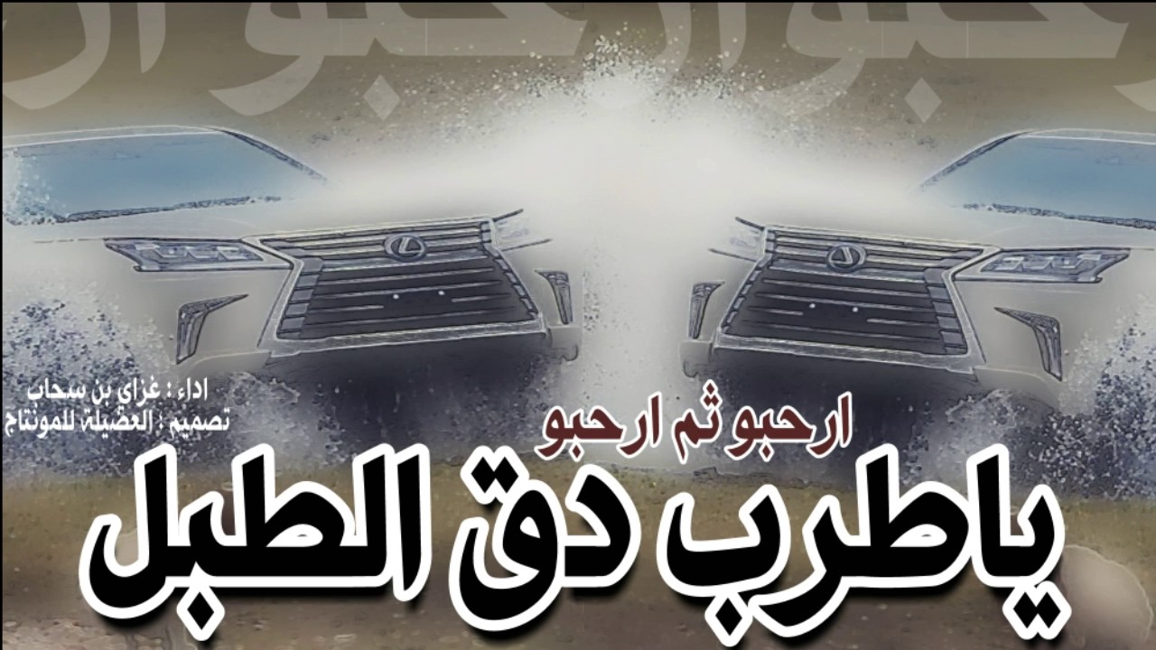 حصرية - ياطرب دق الطبل - ارحبو ثم ارحبو -  غزاي بن سحاب - 2017 حماسية