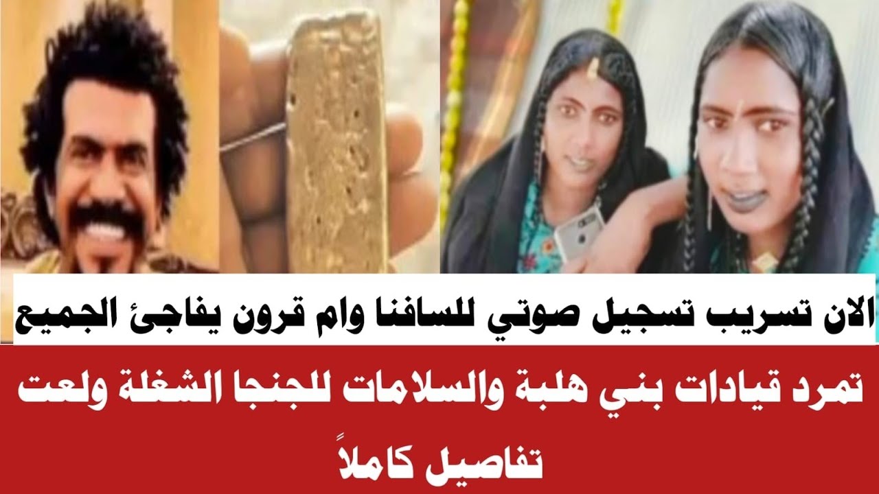 #الان تسريب تسجيل صوتي خطيير ام قرون يكشف اسرار السافانا الشغلة ولعت تفاصيل كاملا