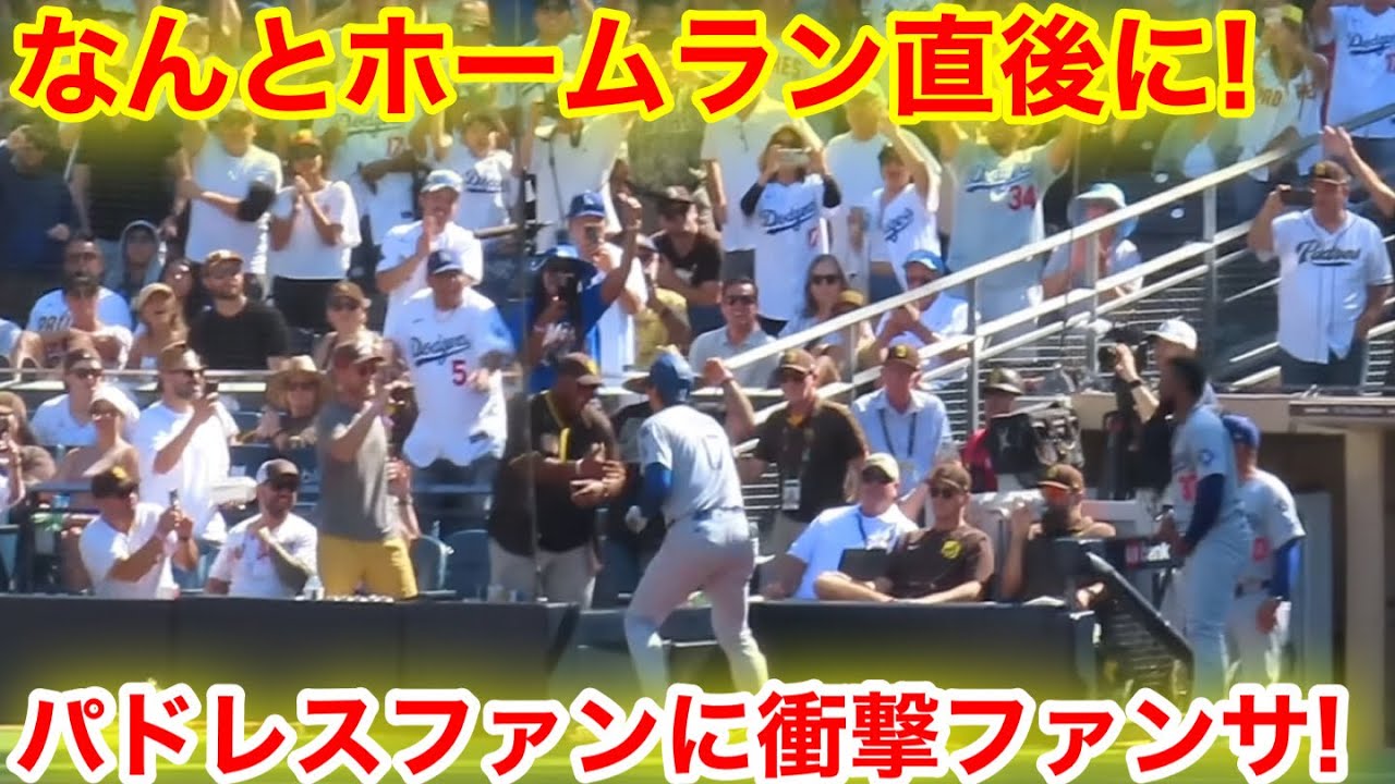 なんと大谷がホームラン直後に！パドレスファンに衝撃の神ファンサ！現地映像