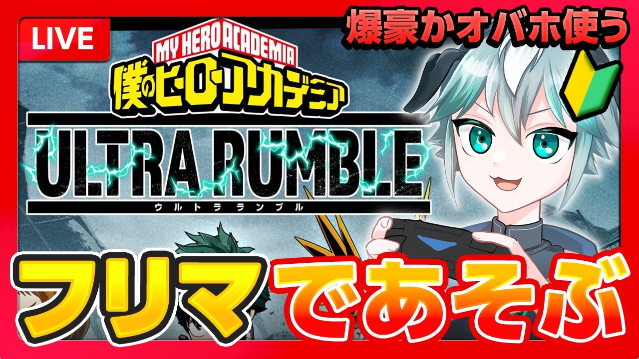 【フリマ】ゆるっと参加型【ヒロアカUR】