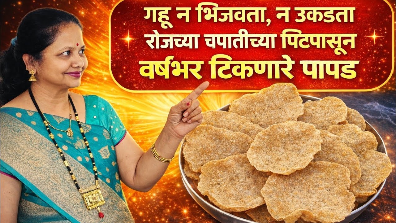 उन्हाळी वाळवण/चपातीच्या पिठाचे वर्षेभर टिकणारे पापड/Suman's magic 