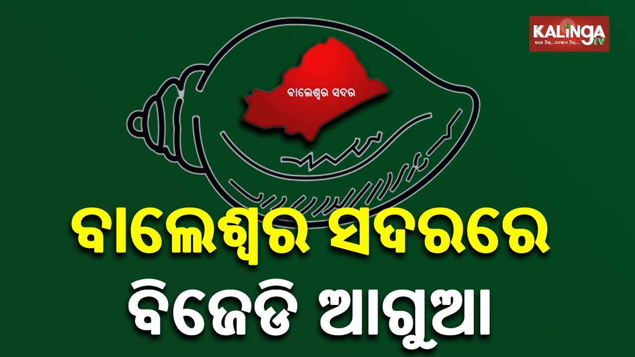 Odisha Bypoll Results 2020: Vote Counting Underway, BJD Leads In Balasore || KalingaTV