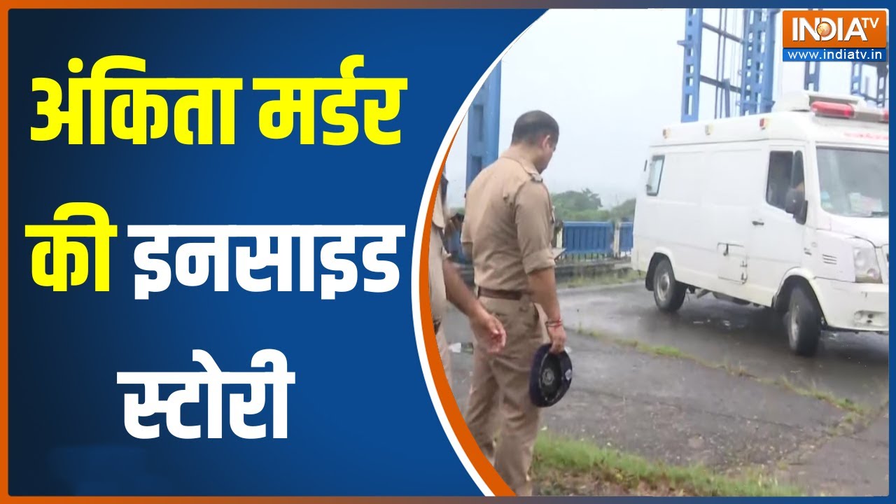 Ankita Bhandari Case: Rishikesh में मर्डर...हिल गया पूरा Uttarakhand! स्पॉट से EXCLUSIVE