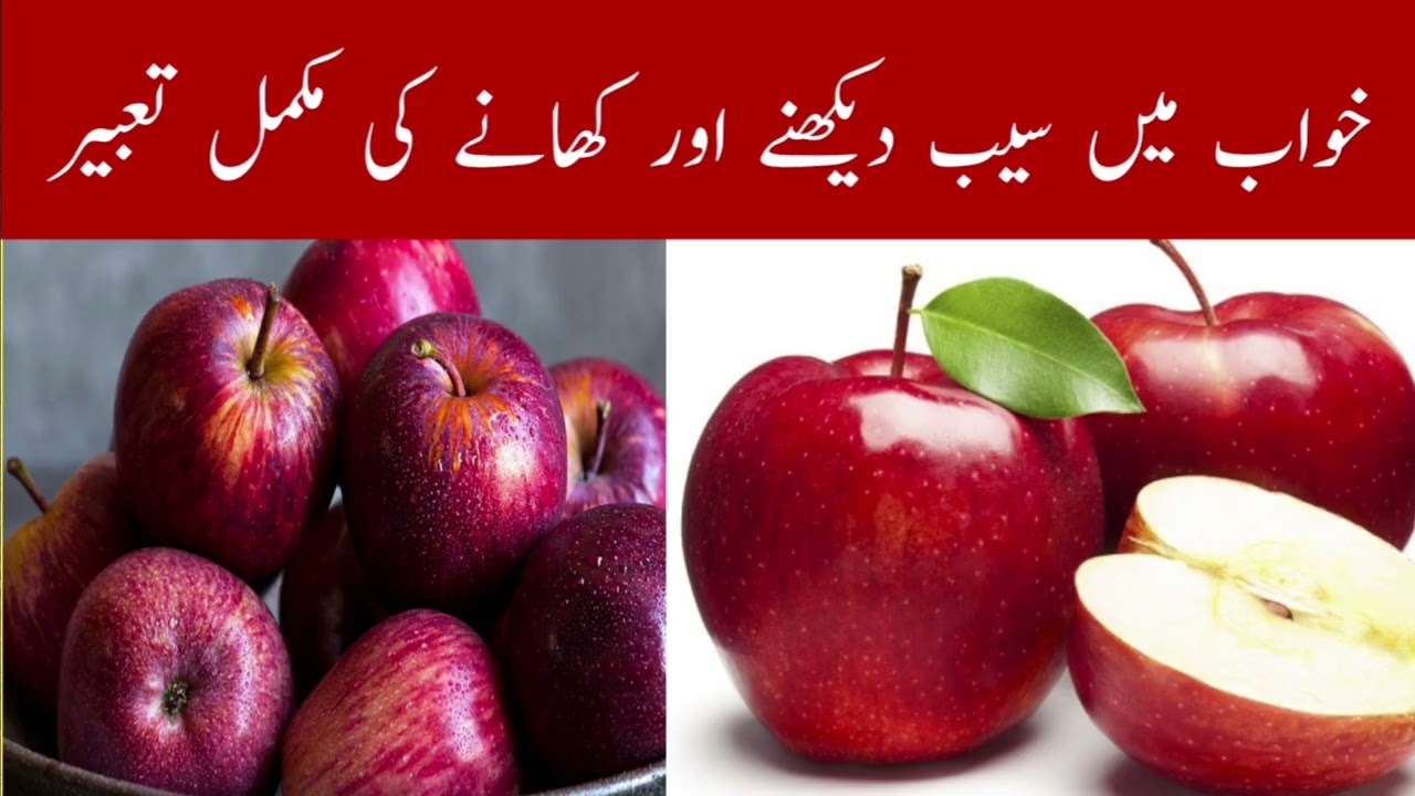 خواب کے اندر سیب دیکھنے اور کھانے کی مکمل تعبیر khwab ke andar seb dekhne aur khane ki tabeer 