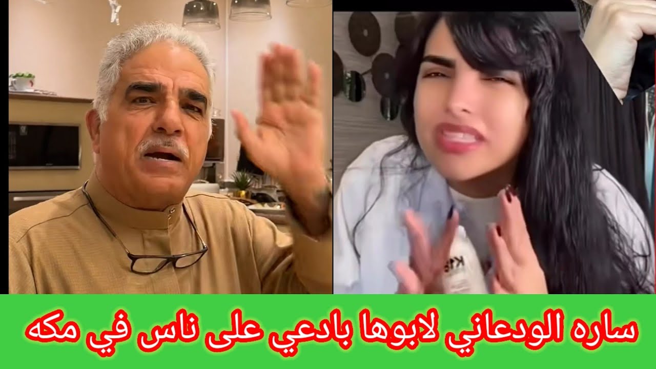 السعودية ساره الودعاني لابوها تدعي على ناس في مكه من تقصد 