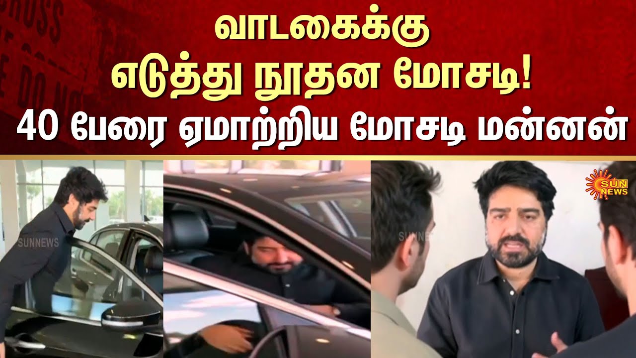 Ingenious fraud | Rented Cars | Fraud King | 40 people | FIR | crime | Sun News
