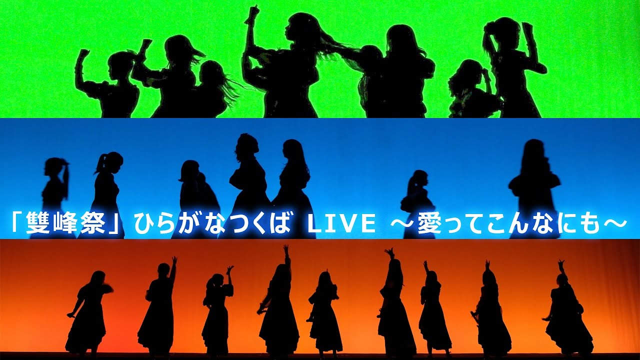 ひらがなつくば／筑波大学「雙峰祭」2025.11.02