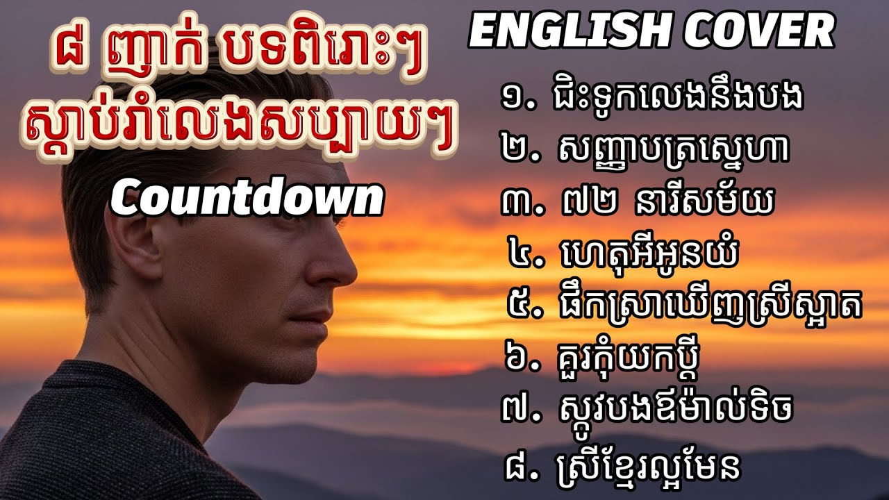 ជិះទូកលេងនឹងបង - English Covers 8 Songs Khmer Chill Music Vibe | Original by Sin Sisamuth