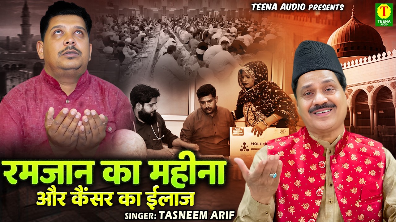 2026 RAMZAN MUBARAK !! रमजान का महीना और कैंसर का इलाज !! TASNEEM ARIF !! RAMZAN SPECIAL WAQIA 2026