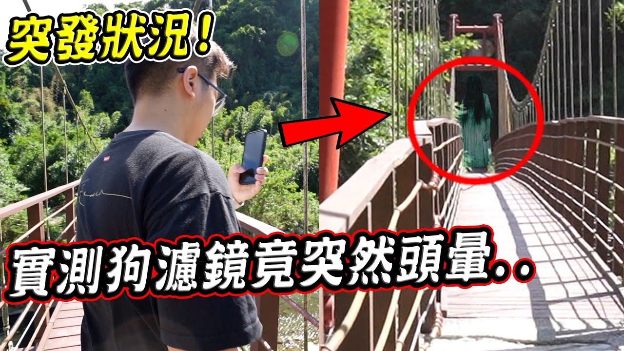 【都市傳說】挑戰用狗狗濾鏡在大豹溪測鬼，拍到一半頭暈不適 當場錄影中斷...【希露弟弟啃雞腿】
