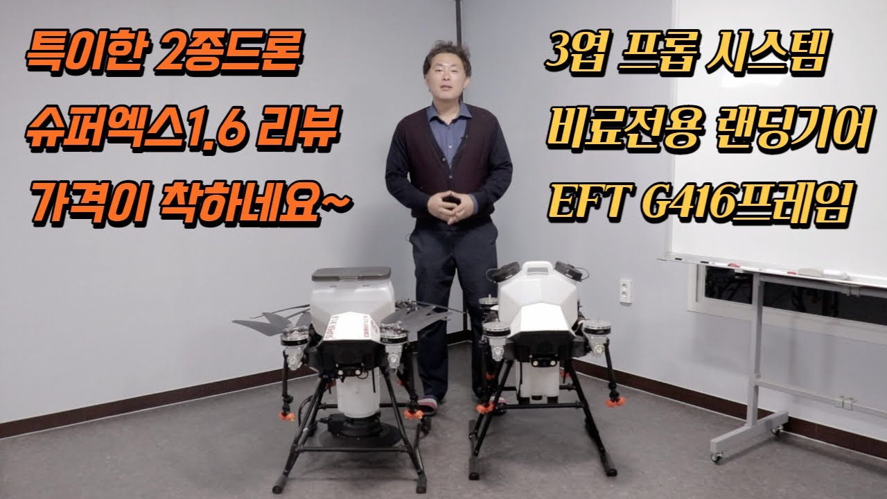 [농업용드론] 500만원대 특이한 2종드론 슈퍼엑스1.6 리뷰. 3엽프롭, 비료전용랜딩기어, EFT G416프레임을 기반으로 세팅한 농업용 2종드론입니다. #입문용드론 #방제초보