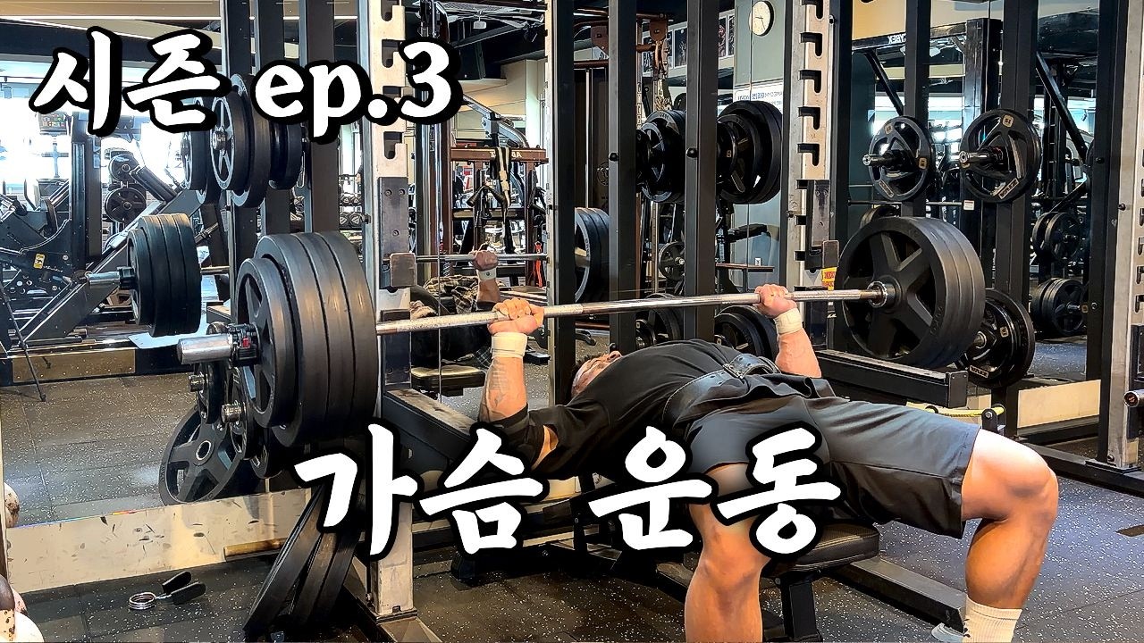 벤치프레스는 배신 안해. 가슴운동 | 시즌 ep.3