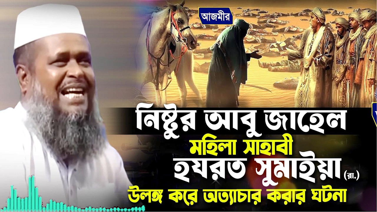 নিষ্টুর আবু জাহেল মহিলা সাহাবী হযরত সুমাইয়া (রা.)। তোফাজ্জল হোসেন ভৈরবী |Tofazzal Hossain bhairovi |