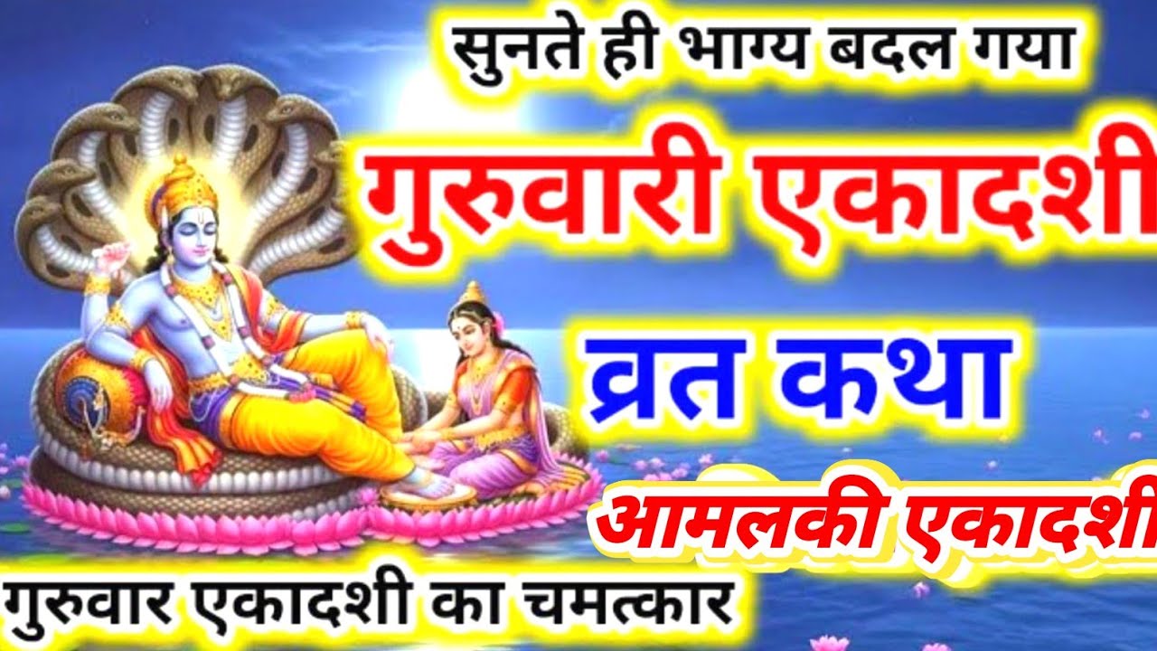 गुरुवार एकादशी की अद्भुत कथा | विष्णु कृपा से बदल गया भाग्य | Ekadashi Katha Today | #Vishnu Katha