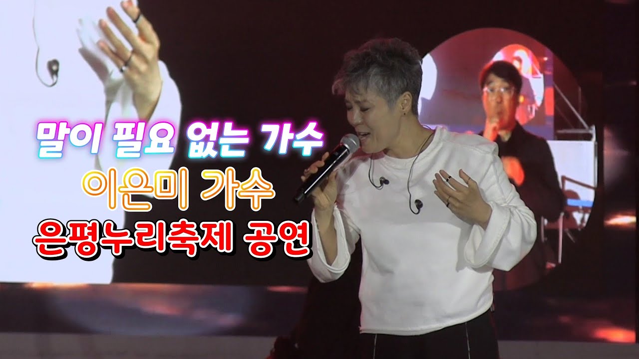 이은미 은평누리축제 작은거인 멘발의디바 캠 풀영상 은평 출신이라고 합니다.