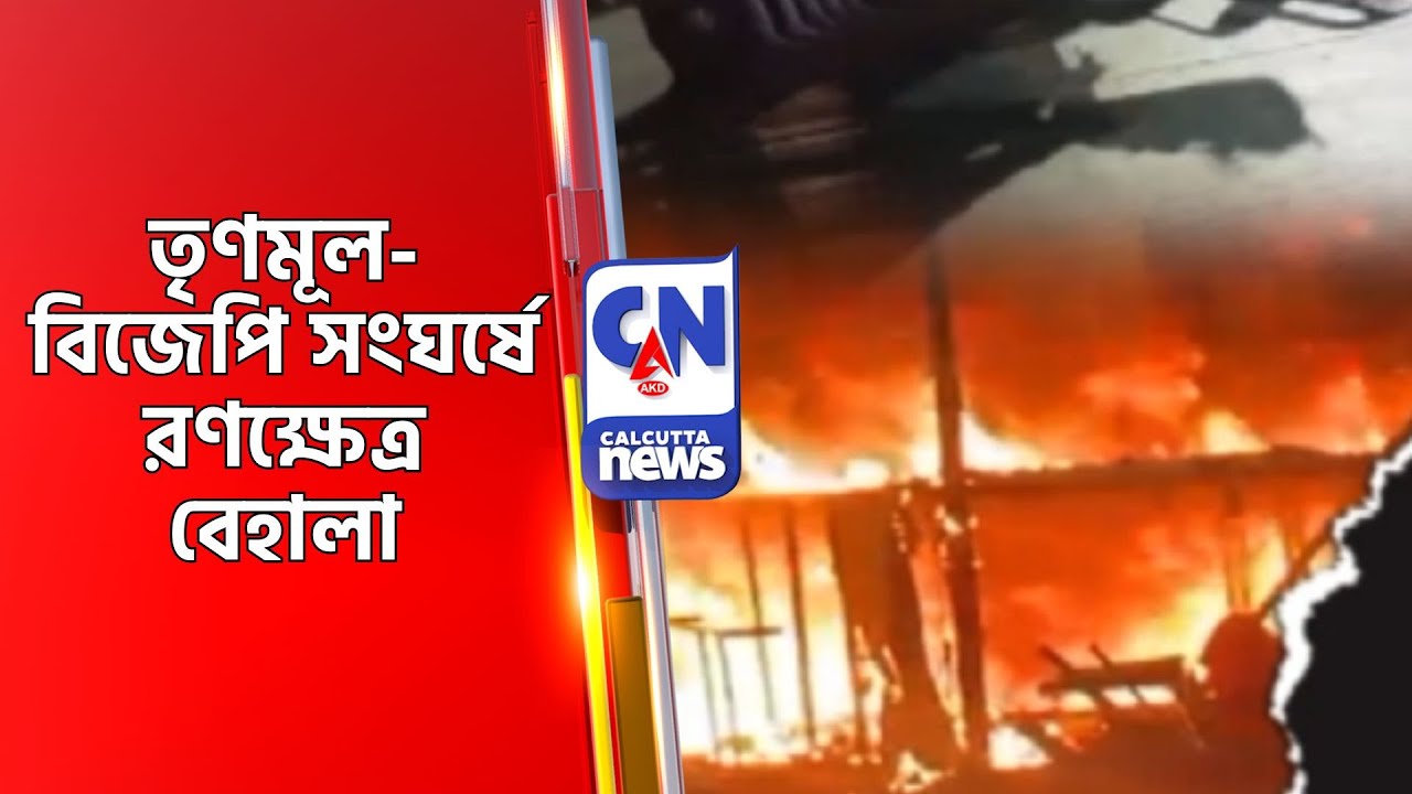 তৃণমূল-বিজেপি সংঘর্ষে রণক্ষেত্র বেহালা