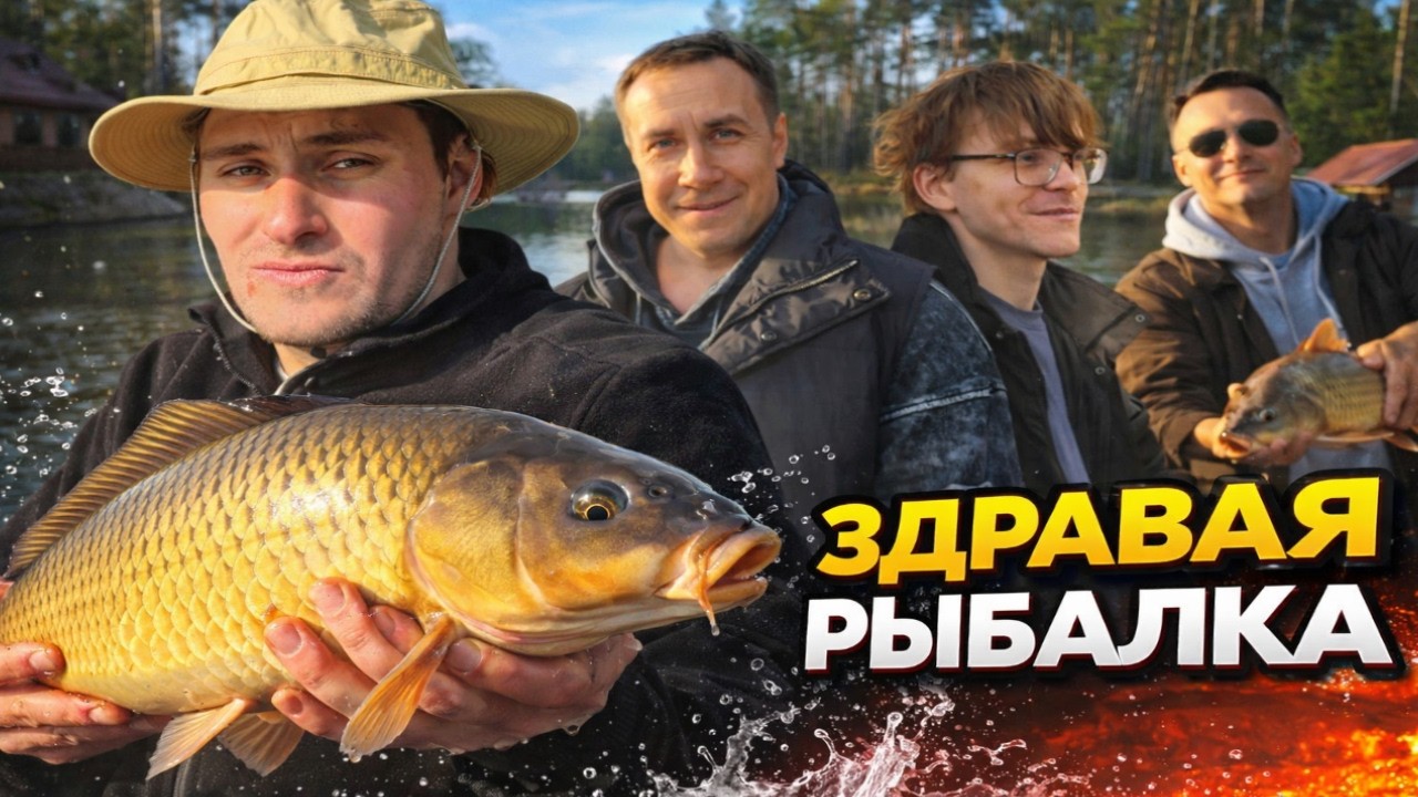 ЗДРАВАЯ РЫБАЛКА | ПОДГОТОВКА к АМАЗОНКЕ | leva2k, syslov171, Dmitry_Lixxx, PCH3LK1N