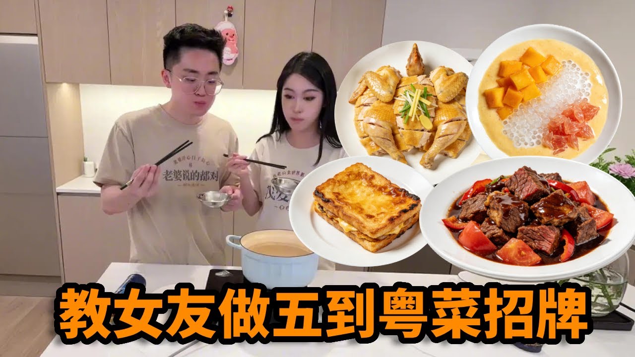 留学生厨子周末，教女友做五到粤菜招牌：白切鸡、牛肉煲、杨枝甘露、一回西多士，鲜香可口，肉质细嫩！【小叶在纽约】