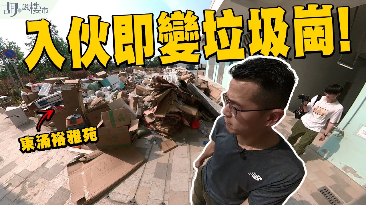 🤢調查報道🤢交樓數月即變垃圾崗❗️東涌裕雅苑居民入伙捱臭味❓｜居屋2022｜胡‧說樓市